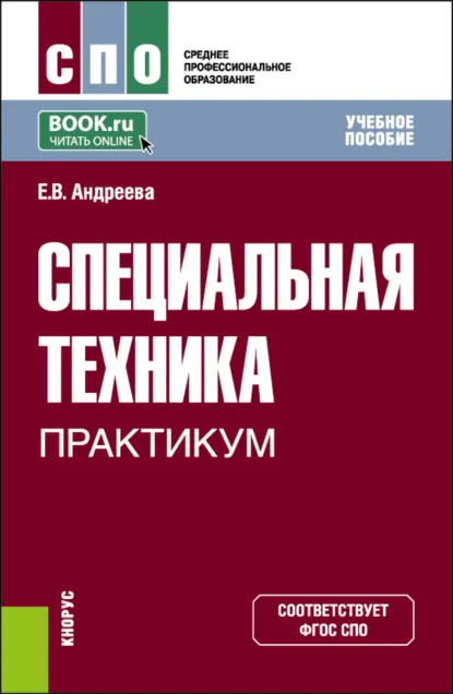 Обложка книги Специальная техника. Практикум. (СПО). Учебное пособие., Елена Витальевна Андреева