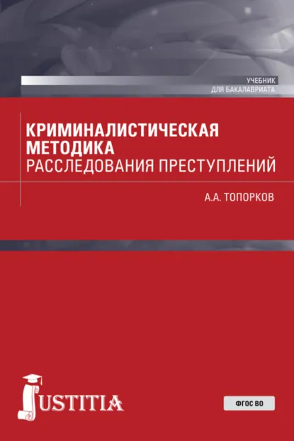 Обложка книги Криминалистическая методика расследования преступлений. (Бакалавриат). Учебник., Анатолий Алексеевич Топорков