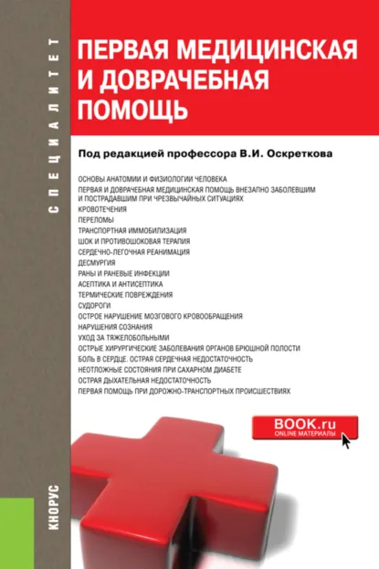Обложка книги Первая медицинская и доврачебная помощь. (Бакалавриат, Специалитет). Учебное пособие., Владимир Иванович Оскретков
