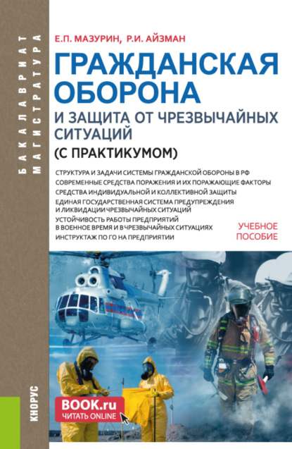 

Гражданская оборона и защита от чрезвычайных ситуаций (с практикумом). (Бакалавриат, Магистратура). Учебное пособие.