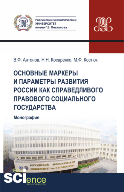

Основные маркеры и параметры развития России как справедливого правового социального государства. (Аспирантура, Бакалавриат, Магистратура). Монография.