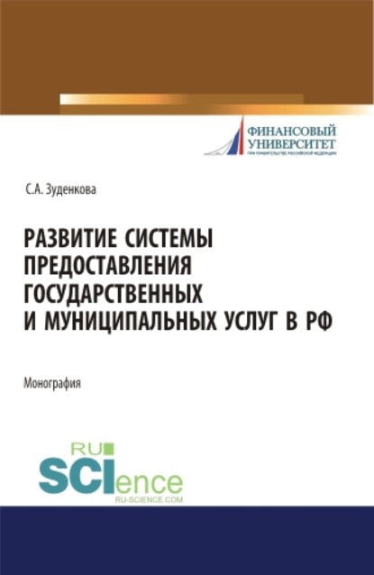 

Развитие системы предоставления государственных и муниципальных услуг в РФ. (Бакалавриат, Магистратура). Монография.