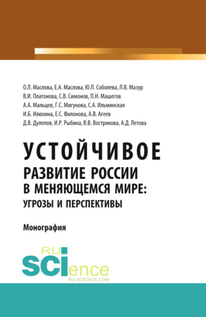 

Устойчивое развитие России в меняющемся мире: угрозы и перспективы. (Аспирантура, Бакалавриат, Магистратура). Монография.