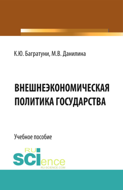 

Внешнеэкономическая политика государства. (Бакалавриат, Магистратура). Учебное пособие.