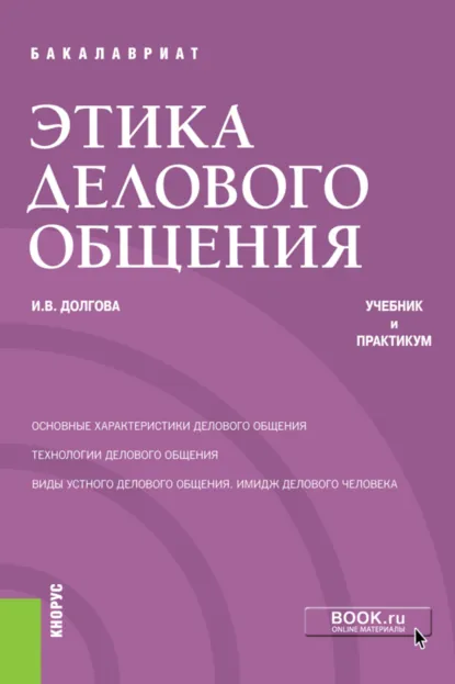 Обложка книги Этика делового общения. (Бакалавриат). Учебник и практикум., И. В. Долгова