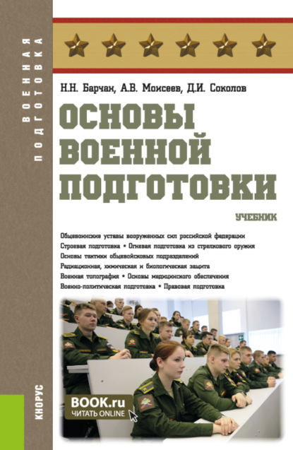 

Основы военной подготовки. (Адъюнктура, Бакалавриат, Магистратура, Специалитет). Учебник.