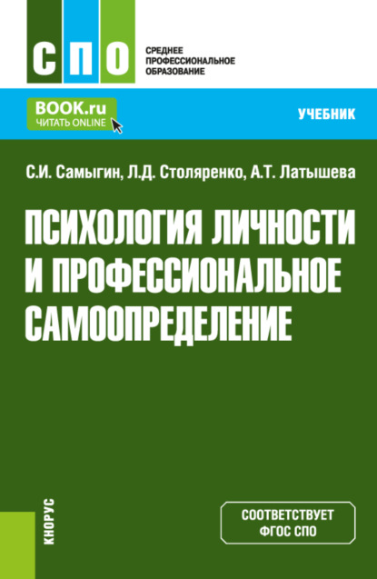 

Психология личности и профессиональное самоопределение. (СПО). Учебник.