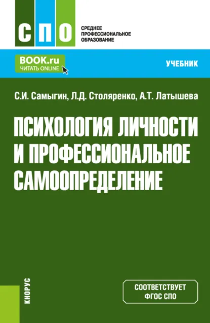 Обложка книги Психология личности и профессиональное самоопределение. (СПО). Учебник., Людмила Дмитриевна Столяренко