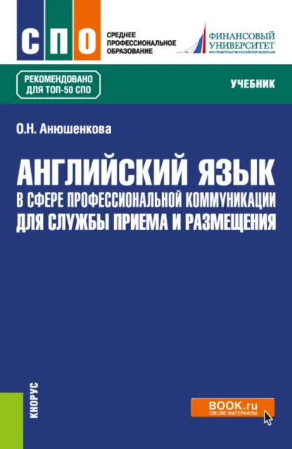 Обложка книги Английский язык в сфере профессиональной коммуникации для службы приема и размещения. (СПО). Учебник., Ольга Николаевна Анюшенкова