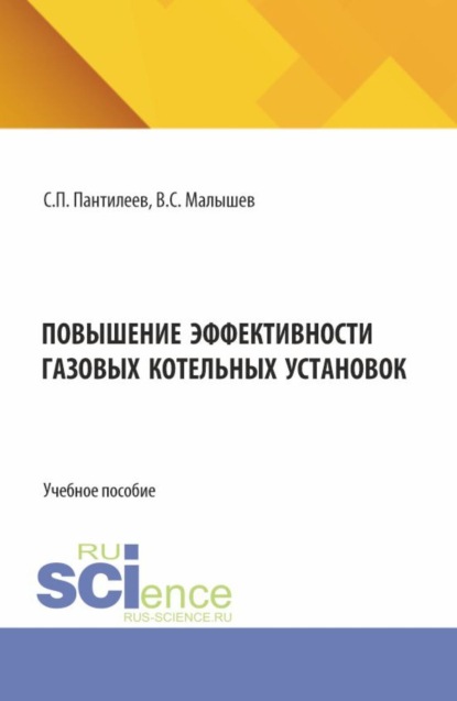 

Повышение эффективности газовых котельных установок. (Бакалавриат, Специалитет). Учебное пособие.