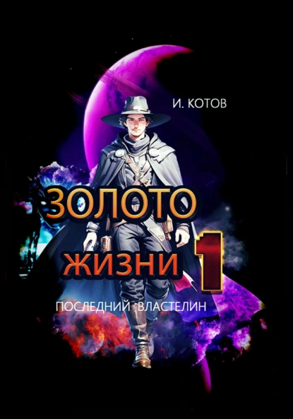 Обложка книги Золото жизни, Игорь Владимирович Котов