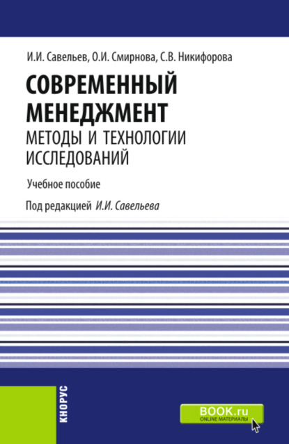 

Современный менеджмент: методы и технологии исследований. (Аспирантура, Бакалавриат, Магистратура). Учебное пособие.