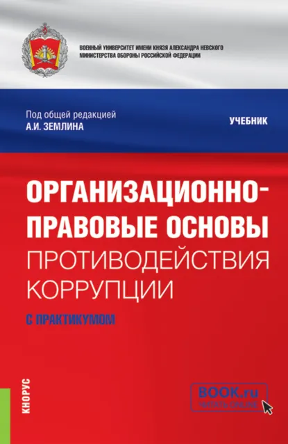 Обложка книги Организационно-правовые основы противодействия коррупции (с практикумом). (Бакалавриат, Магистратура, Специалитет). Учебник., Ольга Михайловна Землина