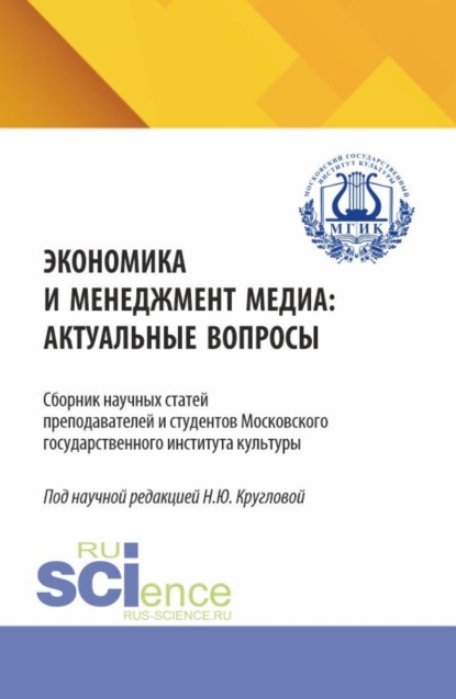 Экономика и менеджмент медиа: актуальные вопрос. (Бакалавриат, Магистратура, Специалитет). Сборник статей.