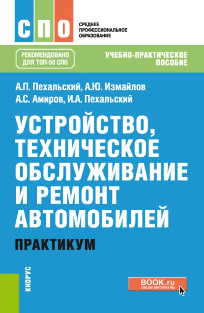 Обложка книги Устройство, техническое обслуживание и ремонт автомобилей. Практикум. (СПО). Учебно-практическое пособие., Анатолий Петрович Пехальский