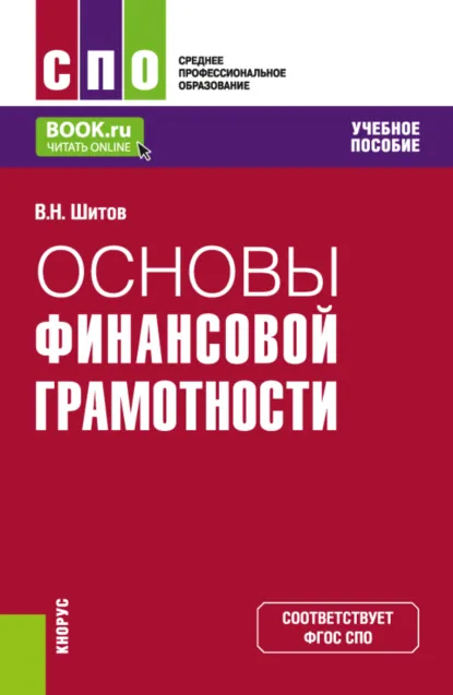 Обложка книги Основы финансовой грамотности. (СПО). Учебное пособие., Виктор Шитов