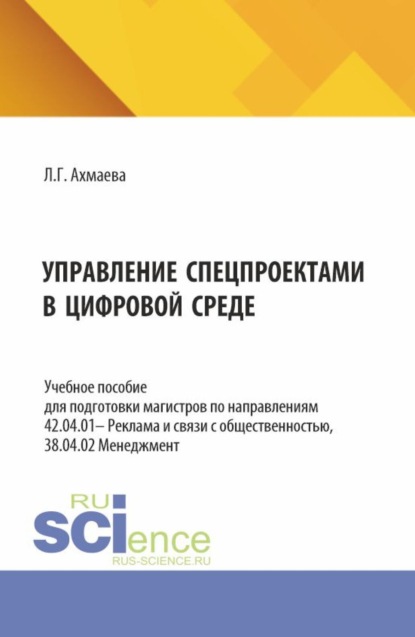 

Управление спецпроектами в цифровой среде. (Бакалавриат, Магистратура). Учебное пособие.