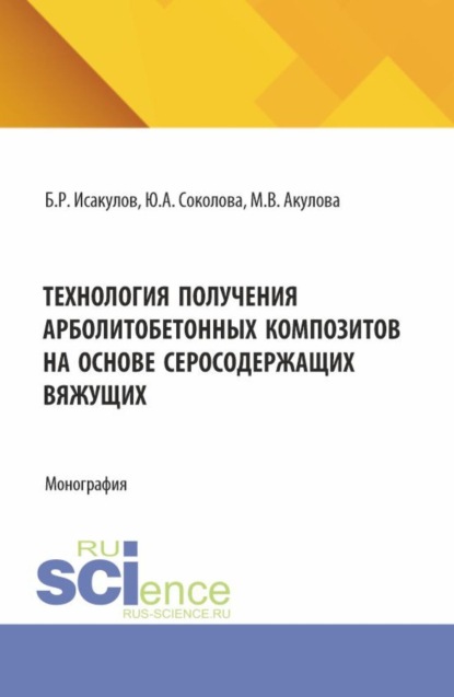 

Технология получения арболитобетонных композитов на основе серосодержащих вяжущих. (Аспирантура, Бакалавриат, Магистратура). Монография.