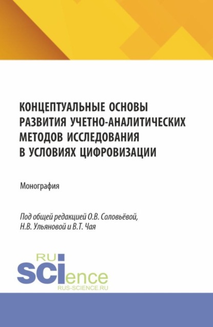 

Концептуальные основы развития учетно-аналитических методов исследования в условиях цифровизации. (Аспирантура, Бакалавриат, Магистратура). Монография.