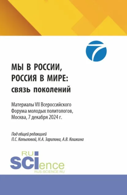 Обложка книги Мы в России, Россия в мире: связь поколений. Материалы VII Всероссийского Форума молодых политологов, Москва, 7 декабря 2024 г. (Бакалавриат, Магистратура). Сборник материалов., Полина Сергеевна Копылова