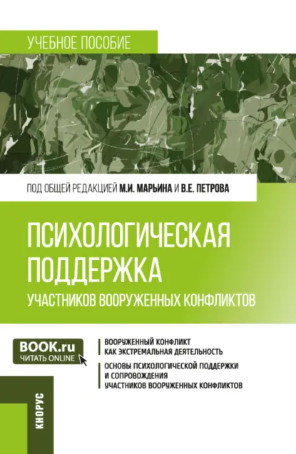 Обложка книги Психологическая поддержка участников вооруженных конфликтов. (Аспирантура, Бакалавриат, Магистратура, Специалитет). Учебное пособие., Алексей Владимирович Кокурин