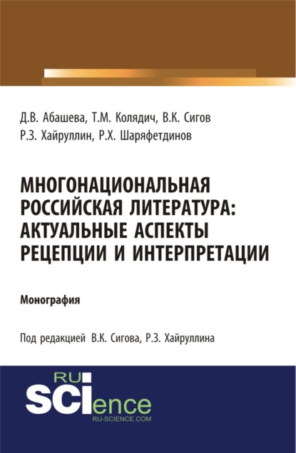 

Многонациональная российская литература. Актуальные аспекты рецепции и интерпретации. (Аспирантура, Бакалавриат, Магистратура). Монография.
