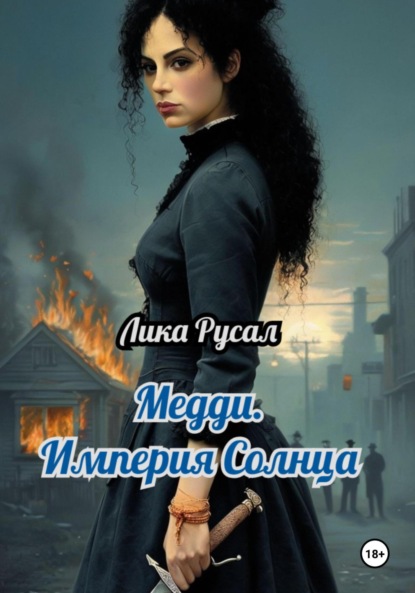 

Медди. Империя Солнца
