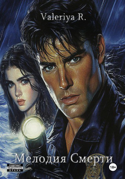 

Мелодия смерти