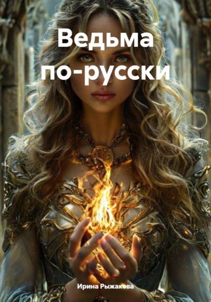 

Ведьма по-русски