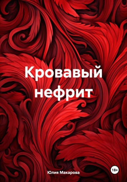 Макарова Юлия: Кровавый нефрит