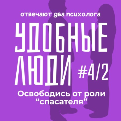 Освободись от роли "спасателя". Удобные люди.