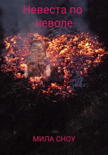 

Невеста поневоле