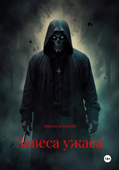 

Завеса ужаса