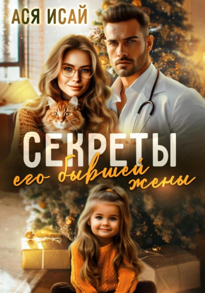 

Секреты его бывшей жены