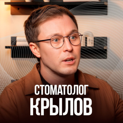 Как просто сохранить здоровье зубов. Советы стоматолога с опытом 15 лет. Константин Крылов