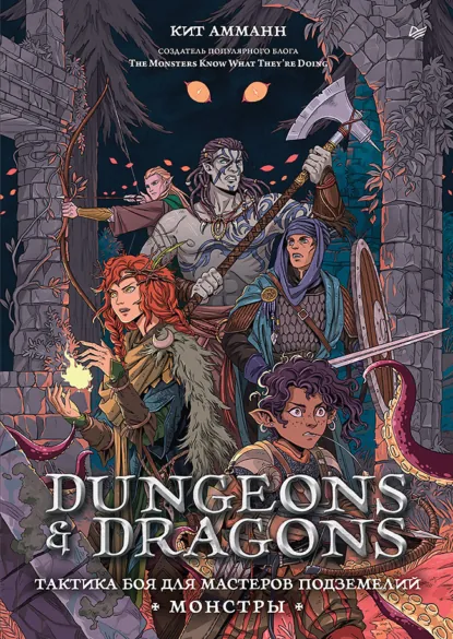 Обложка книги Dungeons & Dragons. Тактика боя для Мастеров подземелий (Монстры), Кит Амманн