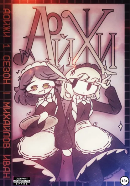 Обложка книги Аойжи, Иван Михайлов