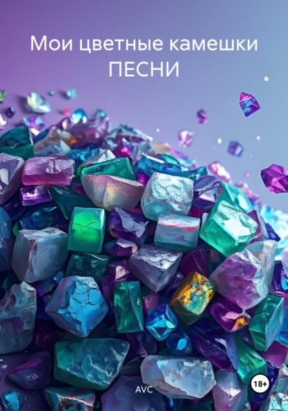 

Мои цветные камешки Песни