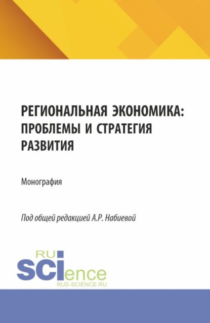 

Региональная экономика: проблемы и стратегия развития. (Аспирантура, Магистратура). Монография.
