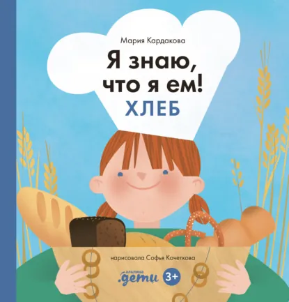 Обложка книги Я знаю, что я ем. Хлеб, Мария Кардакова