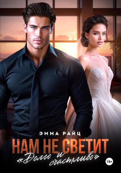 

Нам не светит «Долго и счастливо»