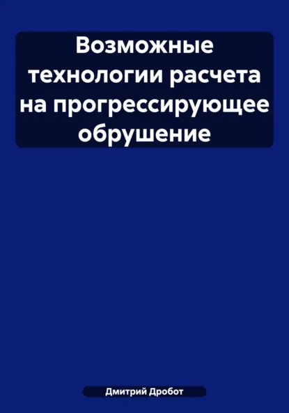 Обложка книги Возможные технологии расчета на прогрессирующее обрушение, Дмитрий Юрьевич Дробот