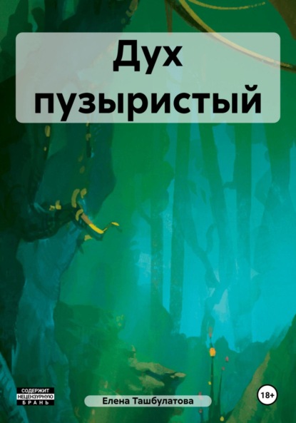 

Дух пузыристый