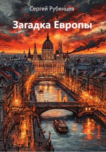 

Загадка Европы