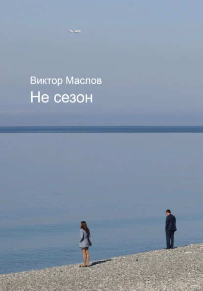 Обложка книги Не сезон, Виктор Маслов