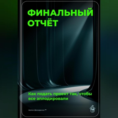 Финальный отчёт: Как подать проект так, чтобы все аплодировали