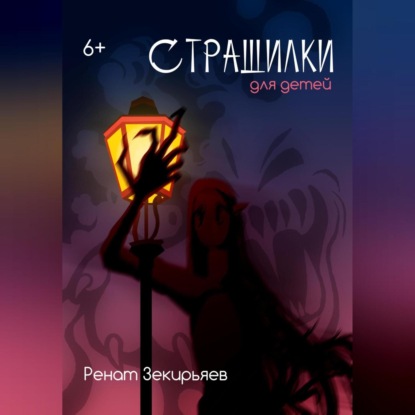 

Страшилки для детей