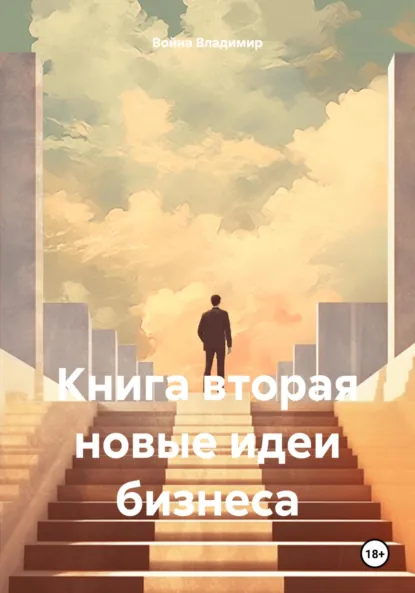 Обложка книги Книга вторая новые идеи бизнеса, Война Владимирович Владимир