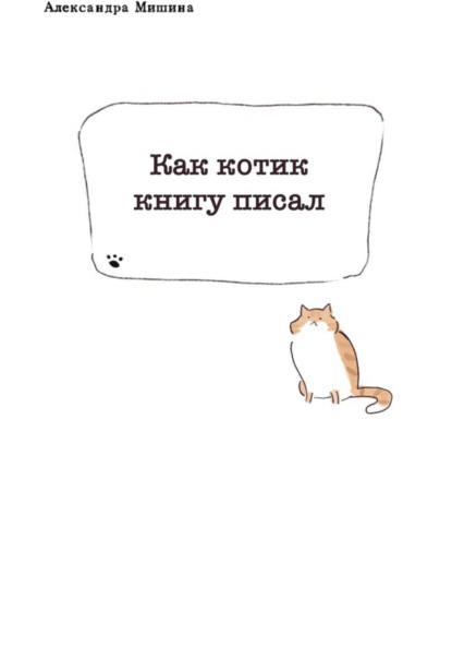 

Как котик книгу писал