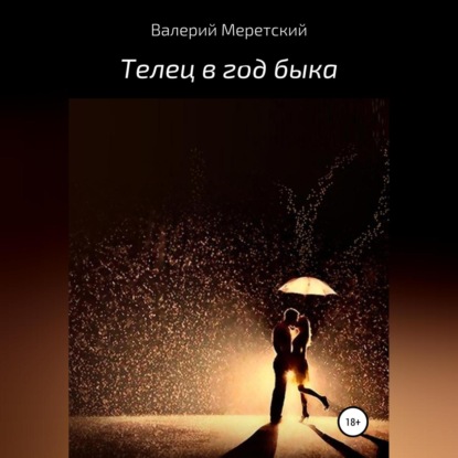 Телец в год быка